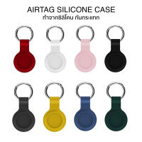 [เคส AirTag] เคสป้องกันสำหรับ Apple Airtag Case แบบซิลิโคน นิ่ม กันกระเเทก คุณภาพสูง ทนทาน สำหรับแอปเปิล แอร์แทค ไอโฟน