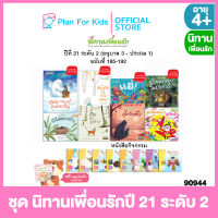 Plan for kids หนังสือนิทานเด็ก ชุด นิทานเพื่อนรักปี 21 ระดับ 2 - นิทาน 8 เล่ม+หนังสือกิจกรรม 8 เล่ม+สมุดบันทึกการอ่าน 1เล่ม