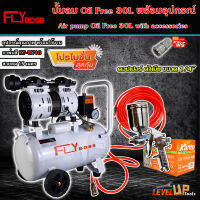 (ชุดเซ็ท) FLYBOSS Oil Free 30 ลิตร ปั้มลมออยด์ฟรี พร้อมสายลมถัก 15 เมตรและกาพ่นสี รุ่น KT-W71G (พร้อมใช้งาน)