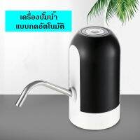 ที่กดน้ำถัง ที่ปั้มน้ำดื่ม เครื่องปั้มน้ำ ดื่มอัตโนมัติ แบบชาร์จไฟ USB ปั้มน้ำดื่มอัตโนมัติแบบถังพร้อมดื่มรุ่น304