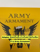 Adapter ข้อต่อปืนสั้นสำหรับ ใส่เก็บเสียง bb Gun ค่าย Army Armament  อเดปเตอร์ใส่ Silencer