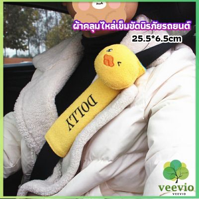 Veevio ผ้าคลุมไหล่เข็มขัดนิรภัยรถยนต์ ตัวป้องกันเข็มขัดนิรภัยในรถยนต์ ของแต่งรถ car seat belt shoulder cover