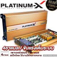 PLATINUM-X เพาเวอร์แอมป์ CLASS-AB 4CH  แผงวงจรแน่น ให้กำลังสูง เสียงชัด แอมป์รถยนต์ คลาสAB เพาเวอร์ แอมป์ เครื่องเสียงรถยนต์ ขายดี PX-A990.4GO