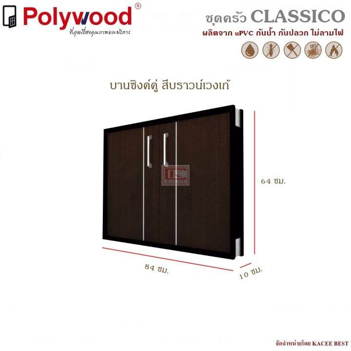 บานซิงค์คู่-upvc-รุ่น-classico-ตู้บานซิงค์-ตู้ครัว