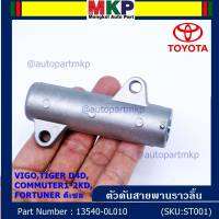 ***พิเศษ*** รหัสแท้ TOYOTA 13540-0L010  ตัวดันสายพานราวลิ้นโตโยต้าแท้ โช้คดันสายพานไทม์มิ่ง VIGO,TIGER D4D,COMMUTER1-2KD,FORTUNER ดีเซล