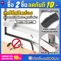 TravelGear24 เทปซีล 5 / 10 เมตร กันฝุ่น ตู้โชว์ ประตู หน้าต่าง ติดขอบช่องว่าง ปิดช่องว่าง บานเลื่อน แมลง จิ้งจก - C0085