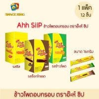 **ซื้อ 2 แถม 1**Ahh SiiP ข้าวโพดอบกรอบตรา อ๊ะห์ ซิป 16กรัม