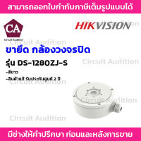 Hikvision Junction Box รุ่น DS-1280ZJ-S ขายึดกล้อง IP