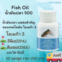 น้ำมันปลา 500 x 50  กิฟฟารีน Fish Oil โอเมก้า 3 ดีเอชเอ อีพีเอ อาหารเสริมเพื่อสุขภาพ ร้านSomboonPK