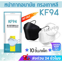 ?พร้อมส่งในไทย? [แพ็ค 10 ชิ้น] หน้ากากอนามัยทรงเกาหลี 3D Mask KF94 กรอง 4 ชั้น หน้ากากอนามัย แมสปิดปาก แมส แมสเกาหลี แมสสีดำ/ขาว หนา4ชั้น
