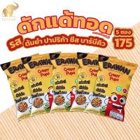 แมลงทอด ดักแด้ทอด แบบ5ซอง/รส ตราเอราวัณ ERAWAN