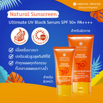 กันแดดกันน้ำ โอเรียนทอล พริ้นเซส Oriental Princess Natural Sunscreen Ultimate UV Block Serum SPF50