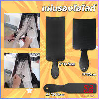 Boloni แผ่นพลาสติกทำไฮไลท์ แผ่นรองไฮไลท์ กัดสีผม  ด้ามจับถนัดมือ Hair dye pad