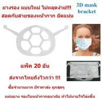 3D ยางรองหน้ากาก แบบหูเกี่ยว ไม่หลุดง่าย ยางนิ่ม หน้ากากอนามัย แมส หายใจโล่งขึ้น กันรอยลิปติก ใช้ซ้ำได้ ส่งจากไทย ถึงไวกว่า ชิ้นละ 3 บาท