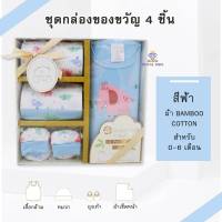 AP0014 ชุดกล่องของขวัญ 4 ชิ้น ชุดเซ็ทเสื้อผ้าเด็ก Gift Set Baby ชุดเซ็ทเด็กอ่อน เสื้อผ้าเด็กอ่อน ของเตียมคลอดคุณแม่