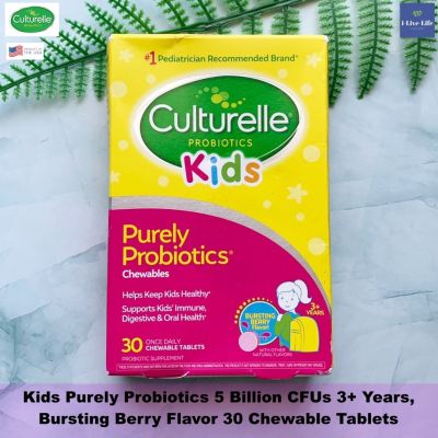 โปรไบโอติก แบบเม็ดเคี้ยว สำหรับเด็กอายุ 3 ปีขึ้นไป Kids Purely Probiotics 5 Billion CFUs 3+ Years, Bursting Berry Flavor 60 or 30 Chewable Tablets - Culturelle