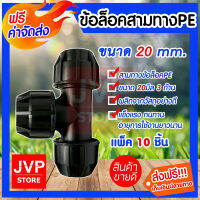 **ส่งฟรี**ข้อล็อกสามทางPE ขนาด 20mm.(Compression)มีให้เลือกแพ็ค 1-20ชิ้น ต่อกับท่อน้ำ ป้องกันน้ำรั่วซึม สำหรับท่อพีอี แข็งแรง ทนทาน อายุการใช้งานยาวนาน