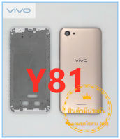 ฝาหลัง บอดี้ชุด Body Vivo วีโว่ Y81 แถมฟรีชุดไขควง  สภาพดี สีสวย ส่งด่วน