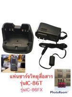 แท่นชารจวิทยุสื่อสาร รุ่นic-86t/86fxcแท้