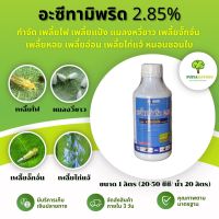 อะซีทามิพริด 2.85% (1ลิตร) กำจัด เพลี้ยไฟ เพลี้ยแป้ง แมลงหวี่ขาว เพลี้ยจั๊กจั่น  เพลี้ยหอย เพลี้ยอ่อน เพลี้ยไก่แจ้ หนอนชอนใบ