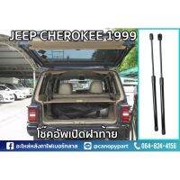 โช๊คอัพเปิดฝาท้าย JEEP CHEROKEE 1999 ยาว 24 นิ้ว