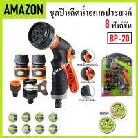 AMAZON ปืนฉีดน้ำ อเนกประสงค์ ชุดปืนฉีดน้ำ 8 ฟังค์ชั่น รุ่น BP-20