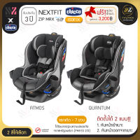 ?พร้อมส่ง? คาร์ซีท Chicco Nextfit ZIP MAX AIR หันได้ 2 ทาง เอนได้ 9 ระดับ เบาะรองรับศีรษะเด็กเล็ก ติดตั้ง ISOFIX ได้ ระบายอากาศดี คาร์ซีทพกพา คาร์ซีท