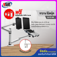 9SAT ขาวาง โน๊ตบุ๊ค+iPad แบบยึดขอบโต๊ะ รุ่น LTS-460 (มี 2 แขน, ใช้กับโน๊ตบุ๊ค+Tablet หรือ iPad)