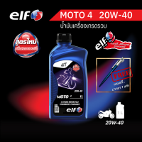 elf (เอลฟ์) น้ำมันเครื่อง MOTO4 20W-40 กลิ่นสตรอว์เบอร์รี ขนาด 1 L