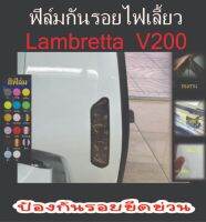 Lambretta ฟิล์มกันรอยไฟเลี้ยว