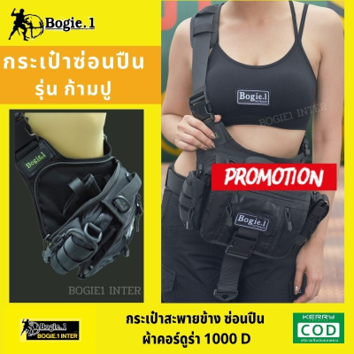 กระเป๋า Bogie1  กระเป๋าสะพายข้าง กระเป๋าสะพาย รุ่น ก้ามปู ผ้าคอร์ดูร่า 1000 D  สี ดำ ทราย เขียว