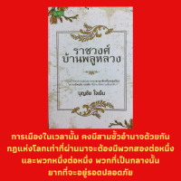 หนังสือประวัติศาสตร์ ราชวงศ์บ้านพลูหลวง : อาณาจักรน่านเจ้า กษัตริย์ไทยสมัยต่างๆ อาณาจักรกรุงศรีอยุธยา พระเพทราชา ประวัติศาสตรอยุธยา