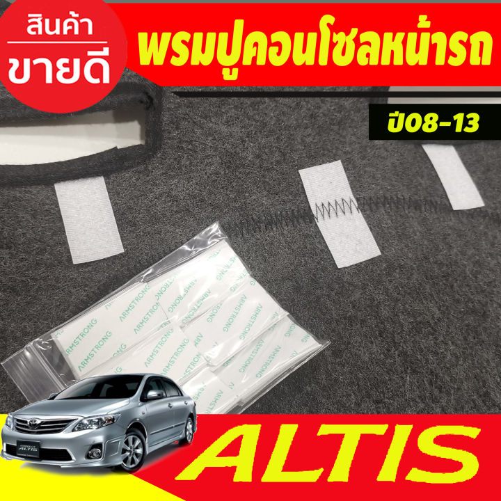 พรมปูคอนโซลหน้ารถ-พรม-โตโยต้า-อัลติส-หน้าแบนtoyota-corolla-altis-2008-2009-2010-2011-2012-2013-ใส่ร่วมกันได้ทุกปี