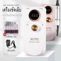 [จัดส่งในกรุงเทพฯ]SG702 เล็บ เครื่องขัดไฟฟ้า เครื่องกำจัดเล็บมืออาชีพ จอ LCD ชาร์จไฟ แบบพกพา เอาหนังที่ตายแล้ว ขัด ขาว