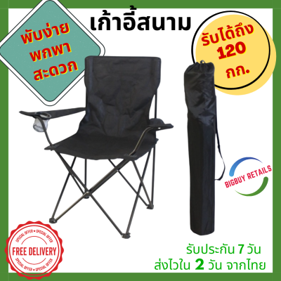 Bigbuy Retails เก้าอี้แคมป์ปิ้ง เก้าอี้พับได้ เก้าอี้ปิคนิค เก้าอี้สนาม camping เก้าอี้สนามพับได้ เก้าอี้ โปรส่งฟรี มีเงินคืน10% (024)