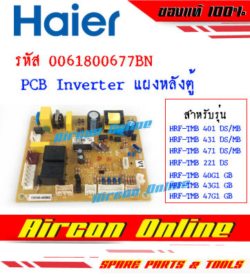 แผง PCB Board INVERTER ด้านหลังตู้เย็น HAIER รุ่น HRFTMB 401 / 431 / 471 ETC. รหัส 0061800677BN AirconOnline ร้านหลัก อะไหล่แท้ 100%