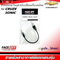 สินค้าพร้อมส่ง! ปลั๊กแปลงสายต่อเสาอากาศวิทยุ CHEVROLET CRUZE SONIC สำหรับเปลี่ยนเครื่องเล่นติดรถใหม่ เชฟโรเลต