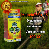 ไซเปอร์เมทริน 35 ขนาด 100 ซีซี ไทยเปอร์ทรอย ยากำจัดหนอน บุ้งขน แมลงคลาน