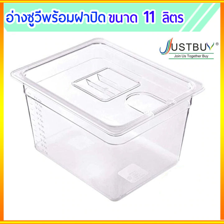 อ่างซูวีพร้อมฝาปิดขนาด-11-ลิตร-รองรับอุณหภูมิได้-40-c-ถึง-100-c-ปลอดภัย-ไม่มีสารตกค้าง-เครื่องซูวี-sous-vide-เครื่องทําอาหาร-เครื่องทำสเต็ก