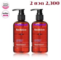 จัดชุด 2 ขวด โฉมใหม่ MANAMI RocsKelew Cassumunar Body wash 250 ML. ร๊อคเคอเรล คัสซุมมุนา เจลอาบน้ำสูตรอ่อนโยน ผิวชุ่มชื้น