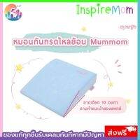 หมอนหัวทุย หมอนกันแหวะนม หมอนกันผวา Mummom นวัตกรรมเมมโมรี่โฟม นอนได้ตั้งแต่ 0-5 ปี รุ่น Mini 2สี เหมาะสำหรับเด็ก ของใช้เด็ก -InspireMom