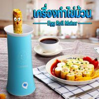 ส่งฟรี จากไทย  เครื่องทำไข่ม้วน Egg roll maker เครื่องม้วนไข่ เมนูไข่ อาหารเช้า สุกไว ใน 8 นาที วัสดุภายในเคลือบ ไข่ไม่ติด SB - EggRoll-blue เก็บเงินปลายทาง