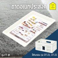 ถาดอเนกประสงค์ รุ่นFT-81 (((❌ขายเฉพาะถาด❌))) ⭕️ตัวกล่องต้องซื้อแยก⭕️