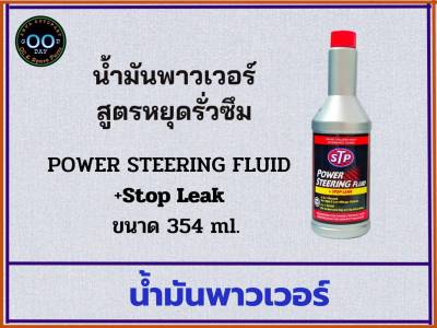 น้ำมันพาวเวอร์ สูตรหยุดการรั่วซึม STP Power Steering Fluid + Stop Leak ขนาด 354 ml. (จำนวน 1 ชิ้น)