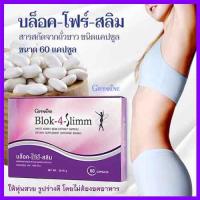 ขายของแท้ถูกและดี?กิฟารีนบล็อค โฟร์ สลิมผลิตภัณฑ์เสริมอาหารสารสกัดจากถั่วขาว/จำนวน1กล่อง/รหัส41009/บรรจุ60แคปซูล?PaOam