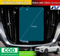 ฟิล์มกันรอยหน้าจอติดรถยนต์  9นิ้ว Volvo s60 (2021-ปัจจุบัน)