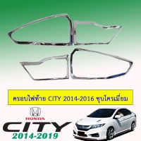 ? ราคาถูกที่สุด? ครอบไฟท้าย CITY 2014-2016 ชุบโครเมี่ยม ##ตกแต่งรถยนต์ ยานยนต์ คิ้วฝากระโปรง เบ้ามือจับ ครอบไฟท้ายไฟหน้า หุ้มเบาะ หุ้มเกียร์ ม่านบังแดด พรมรถยนต์ แผ่นป้าย