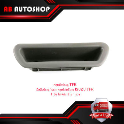 หลุมดึงประตู TFR มือดึงประตู ในรถ หลุมใส่เหรียญ isuzu TFR 1 ชิ้น ใส่ได้ทั้งซ้าย - ขวา มีบริการเก็บเงินปลายทาง