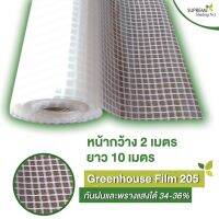 HOT สุด Supreme Shading Net พลาสติกคลุมโรงเรือน รุ่น Greenhouse film 205 กว้าง 2 x ยาว 10 เมตร ส่งไว!