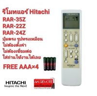 แถมถ่าน รีโมทแอร์ Hitachi RAR-35Z RAR-22Z RAR-24Z ปุ่มตรงทรงเหมือนใช้ได้เลย